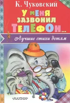 ЛучСтихиДетям Чуковский У меня зазвонил телефон...