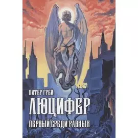 Люцифер: Первый среди равных