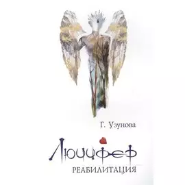 Люцифер. Реабилитация