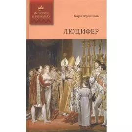 Люцифер. Том 2. Роман