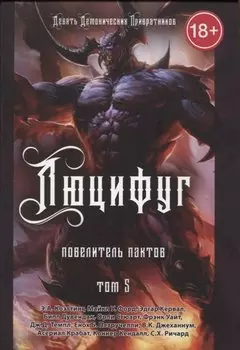 Люцифуг. Повелитель пактов. Том 5