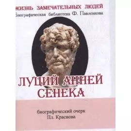 Луций Анней Сенека, Его жизнь и философская деятельность