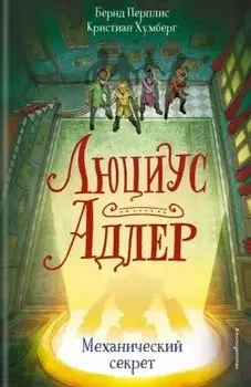 Люциус Адлер. Механический секрет (#3)