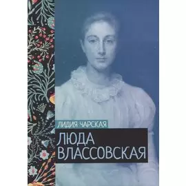 Люда Влассовская