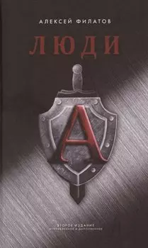 Люди "А"