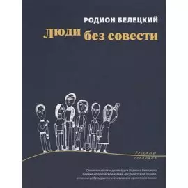 Люди без совести (мРусГулл) Белецкий