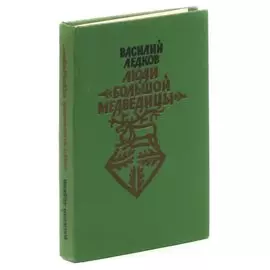 Люди Большой Медведицы