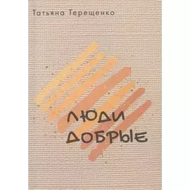 Люди добрые