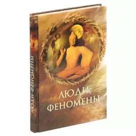 Люди-феномены