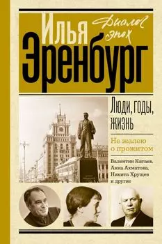 Люди, годы, жизнь. Не жалею о прожитом