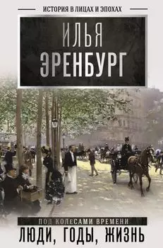 Люди, годы, жизнь (под колесами времени)