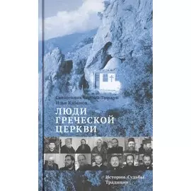 Люди Греческой Церкви: Истории. Судьбы. Традиции