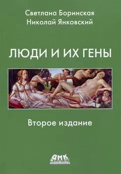 Люди и гены