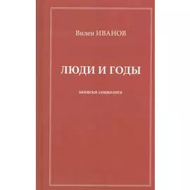 Люди и годы. Записки социолога