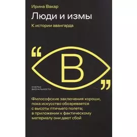 Люди и измы. К истории авангарда