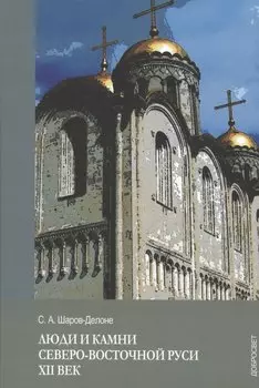 Люди и камни Северо-восточной Руси. XII век