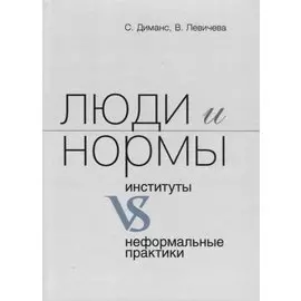 Люди и нормы. Институты VS неформальные практики