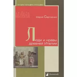 Люди и нравы древней Италии