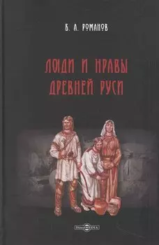 Люди и нравы Древней Руси