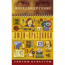 Люди и праздники. Святцы культуры
