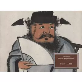 Люди и предметы