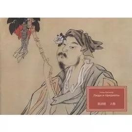 Люди и предметы