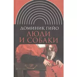 Люди и собаки