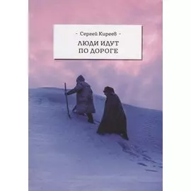 Люди идут по дороге (Киреев)