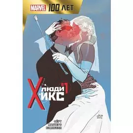 Люди Икс. 100 лет Marvel