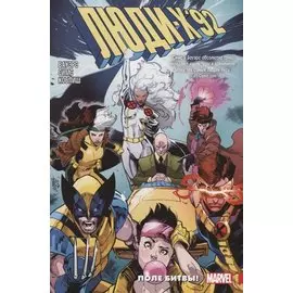 Люди Икс 92. Том 0: Поле битвы!