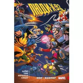 Люди Икс 92. Том 1: Мир — Вампир!