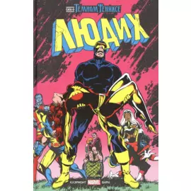 Люди Икс. Сага о Тёмном Фениксе. Золотая коллекция Marvel