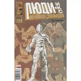 Люди Икс. Великий замысел #2 (оригинальная обл.)