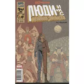 Люди Икс. Великий замысел. Икстребление №2 (Оригинальная обл.)