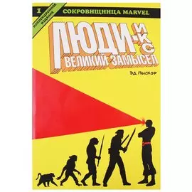 Люди Икс. Великий Замысел. Книга 1