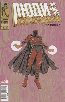 Люди-Икс.Великий замысел (Магнето). Выпуск №1