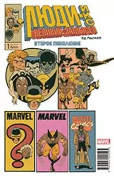 Люди Икс. Великий замысел. Второе поколение. №1