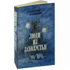Люди из захолустья