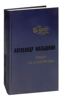 Люди из захолустья