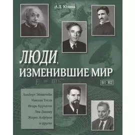 Люди, изменившие мир. (В1,В2) Учебное пособие