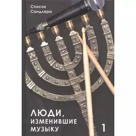 Люди изменившие музыку Т.1 (ССанд) Сандлер