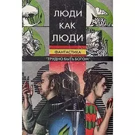 Люди как люди