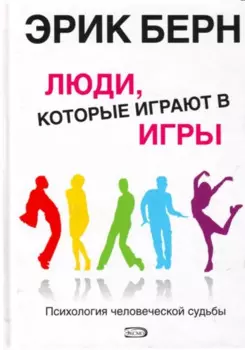 Люди,которые играют в игры.Психология человеческой судьбы