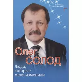 Люди, которые меня изменили