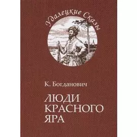 Люди Красного Яра