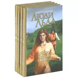 Люди Льда. Сага. Том 21-24 (комплект из 4 книг)