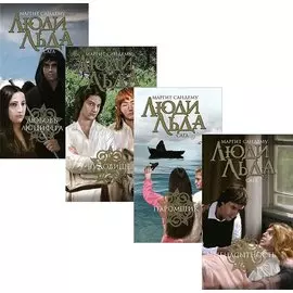 Люди Льда. Сага. Том 29-32 (комплект из 4 книг)