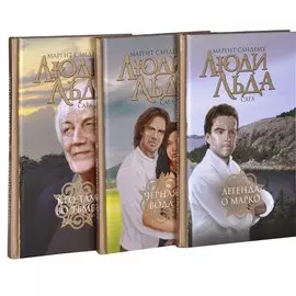 Люди Льда. Сага. Том 45-47 (комплект из 3 книг)