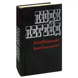 Люди легенд. Выпуск 5