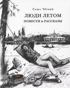 Люди летом. Повести и рассказы